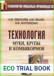 Технология муки, крупы и комбикормов