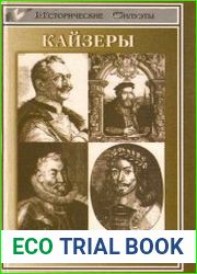 Кайзеры. Священная Римская империя, Австрия, Германия