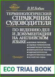Терминологический справочник судоводителя по ведению дел и документации на английском языке