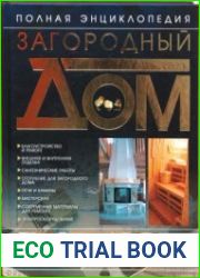 Загородный дом. Полная энциклопедия