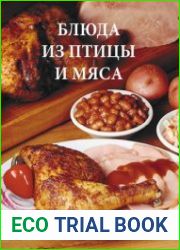 Блюда из птицы и мяса