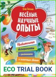 Весёлые научные опыты. Увлекательные эксперименты с растениями и солнечным светом