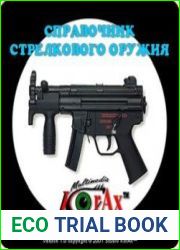 Справочник стрелкового оружия