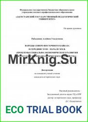 Народы Северо-Восточного Кавказа в середине ХVIII – начале ХIХ в. (проблемы социально-экономического развития и государственно-политического устройства)