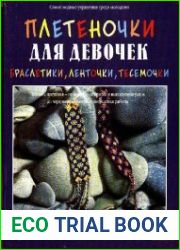Плетеночки для девочек. Браслетики, ленточки, тесемочки