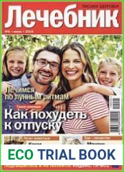 Лечебник. Письма здоровья