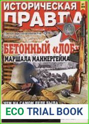 Историческая правда
