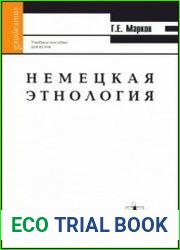 Немецкая этнология