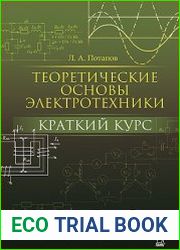 Теоретические основы электротехники. Краткий курс