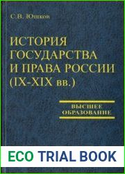 История государства и права России (IX-XIX вв.)