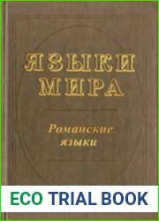 Языки мира. Романские языки