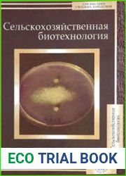 Сельскохозяйственная биотехнология