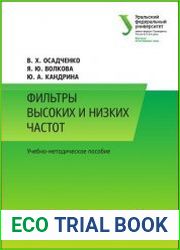 Фильтры высоких и низких частот
