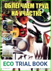 Облегчаем труд на участке. СВ газеты «Хозяин»