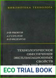 Технологическое обеспечение эксплуатационных свойств деталей машин