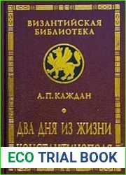 Два дня из жизни Константинополя