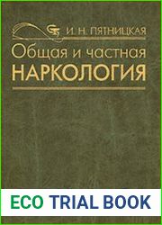 Общая и частная наркология