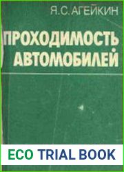 Проходимость автомобилей
