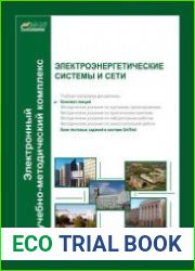 Электроэнергетические системы и сети