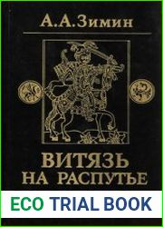 Витязь на распутье Феодальная война в России XV в.
