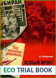 Особый фронт. Немецкая пропаганда на Восточном фронте в годы Второй мировой войны