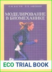Моделирование в биомеханике