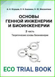 Основы генной инженерии и биоинженерии. Часть 2 Теоретические основы биоинженерии