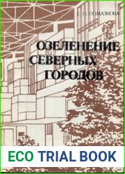 Озеленение северных городов