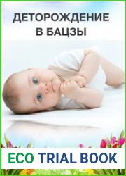 Деторождение в Ба Цзы