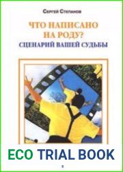Что написано на роду. Сценарий вашей судьбы