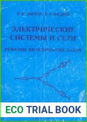 Электрические системы и сети Решение практических задач