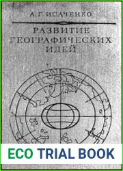 Развитие географических идей