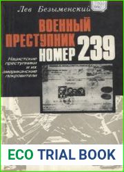 Военный преступник номер 239. Нацистские преступники и их американские покровители