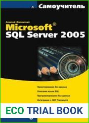 Самоучитель Microsoft SQL Server 2005