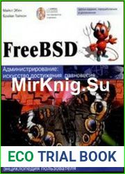 FreeBSD Администрирование искусство достижения равновесия - Энциклопедия пользователя