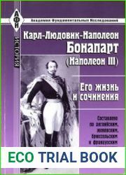 Карл-Людовик-Наполеон Бонапарт (Наполеон III). Его жизнь и сочинения