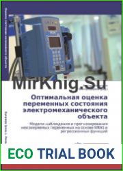 Оптимальная оценка переменных состояния электромеханического объекта