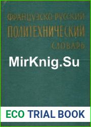 Французско-русский политехнический словарь