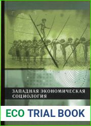 Западная экономическая социология Хрестоматия современной классики
