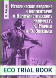 Историческое введение и комментарий к Коммунистическому манифесту К. Маркса и Ф. Энгельса