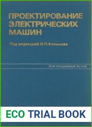 Проектирование электрических машин