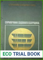 Справочник судового сборщика