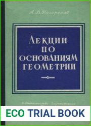 Лекции по основаниям геометрии