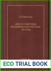 НЭП и советская политическая система 20-е годы