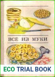 Всё из муки