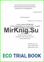 «Схід» і «Захід» в українській історіографії (кінець XVIII – початок ХХ ст.) ґенеза цивілізаційної ідентичності