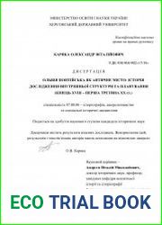Ольвія Понтійська як античне місто історія дослідження внутрішньої структури та планування (кінець XVIII – перша третина XX ст.)