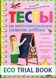 Тесты на интеллектуальное развитие ребенка