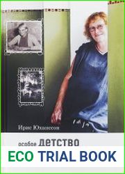 Особое детство
