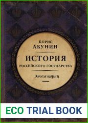 История Российского государства. Эпоха цариц